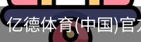 亿德体育(中国)官方网站